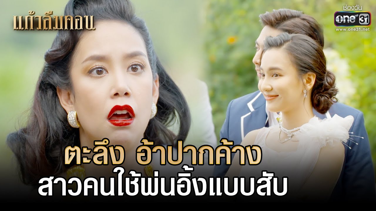 ตะลึง อ้าปากค้าง สาวคนใช้พ่นอิ้งแบบสับ | HIGHLIGHTแก้วลืมคอน EP.13 | 8 มี.ค. 66 | one31
