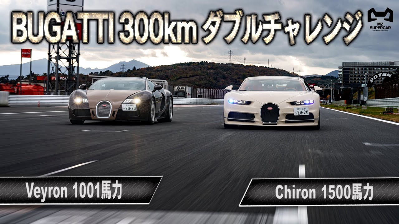 出るか？BUGATTI２台で同時に300km/hチャレンジ！