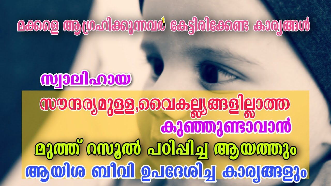 ഭംഗിയുള്ള വൈകല്ല്യങ്ങളില്ലാത്ത സ്വലിഹായ കുഞ്ഞുണ്ടാവാൻ മുത്ത് റസൂൽ പഠിപ്പിച്ച ആയത്തും സൂറത്തുകളും
