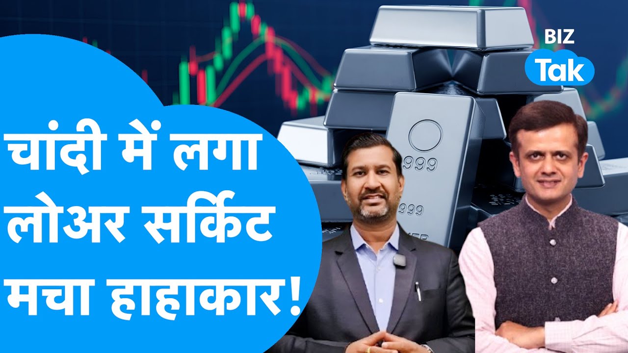 Silver Price : चांदी में लगा लोअर सर्किट, मचा हाहाकार! | BIZ Tak