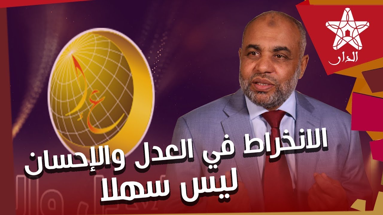 أرسلان: الانخراط في العدل والإحسان ليس سهلا..ونساهم في ضمان الاستقرار