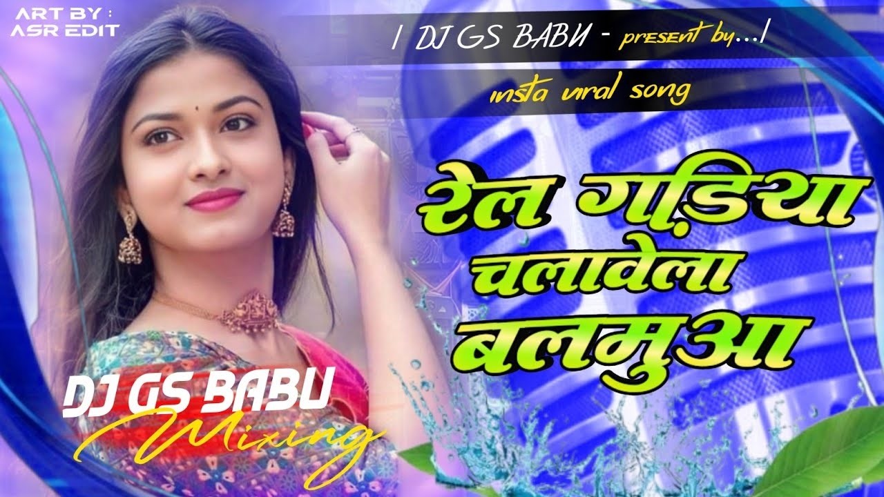 Rel Gadiya Chalawe La Balamwa Dj Remix | chala hamra sange mauj uadyiha dj | Hard Bass Dholki Mix