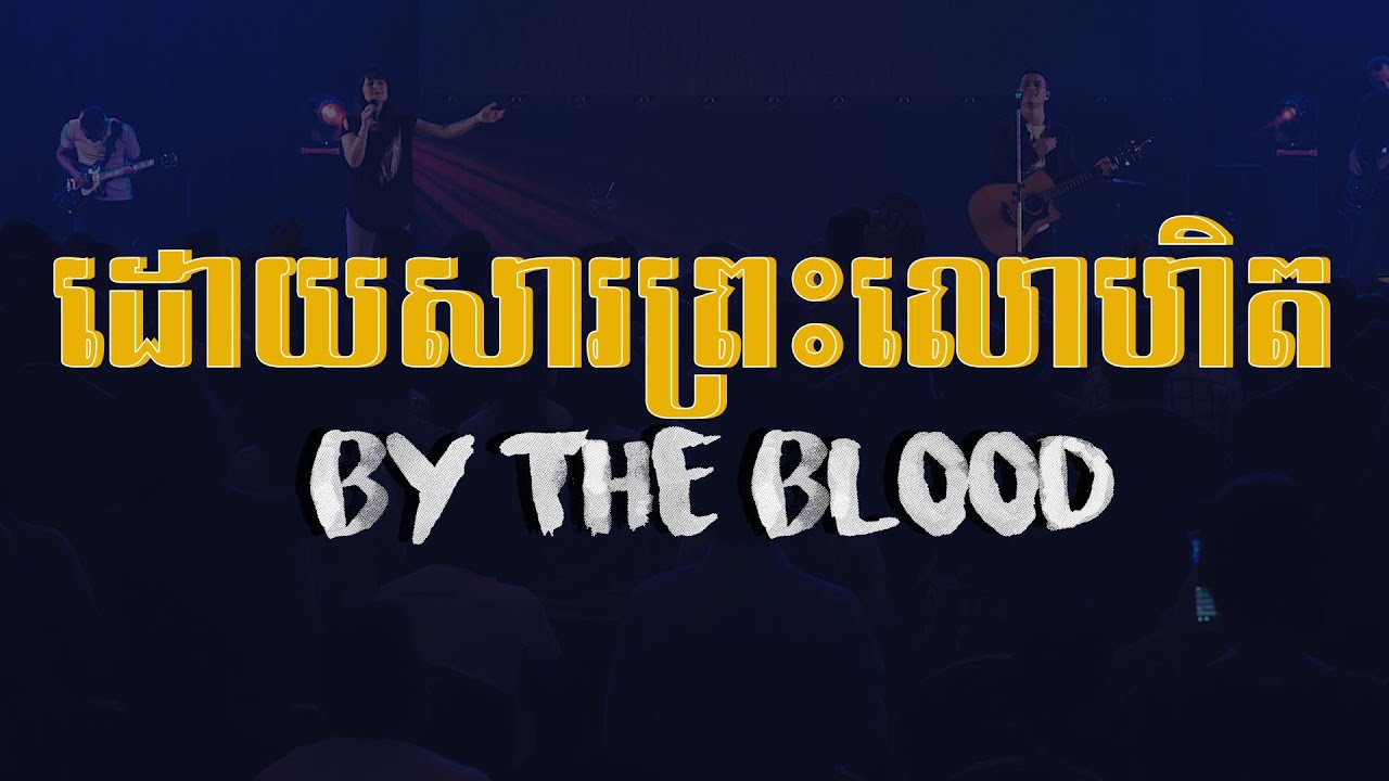 ដោយសារព្រះលោហិត | By The Blood | អាល់ប៊ុម 
