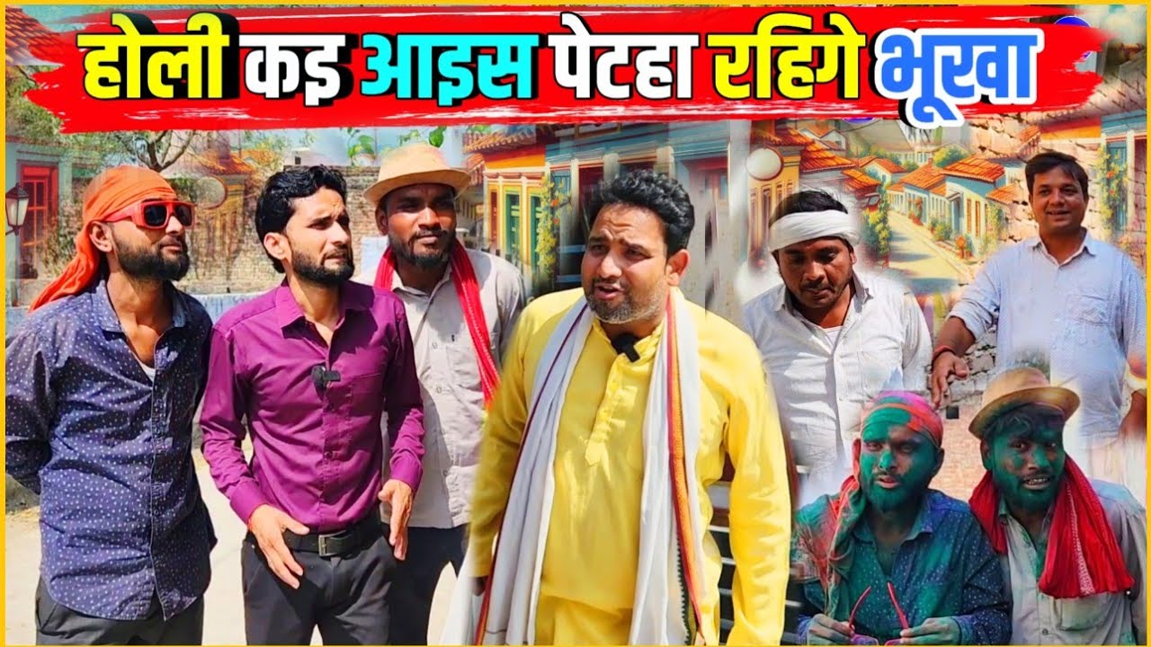 होली कइ आइस पेटहा रहिगे भूखा || Kishori Kallu Dhelai Pandit Kaka|| Holi Special