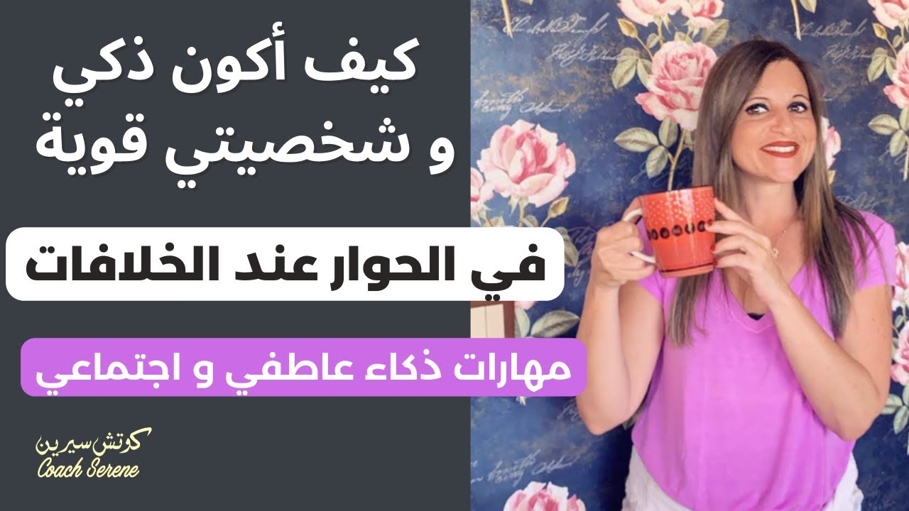 نصائح كيف تكون شخصيتك قوية في حل مشكلة مع الشخص  @coachserene8157​