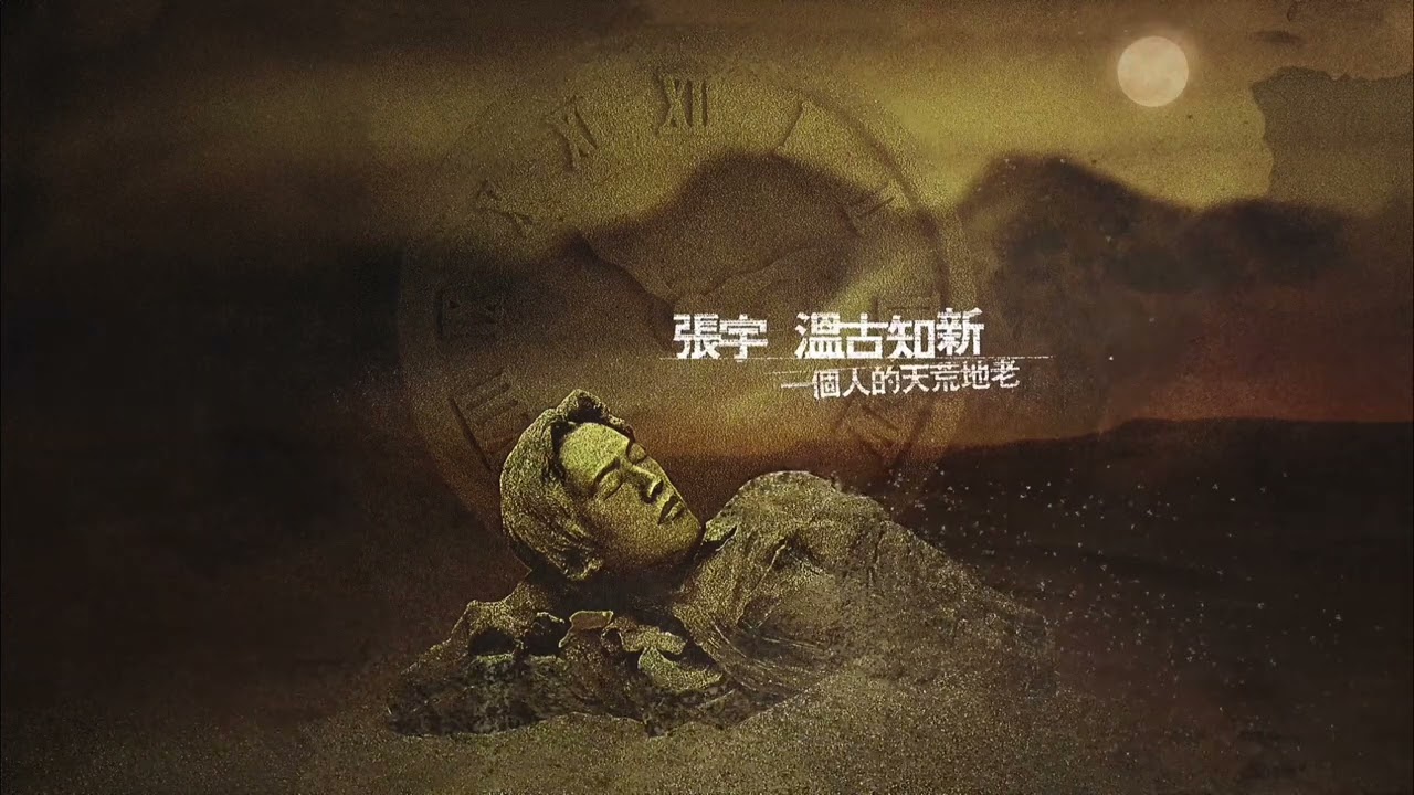 張宇 Phil Chang - 溫古知新 一個人的天荒地老 [專輯全輯影片] Full Album Video #全輯 #無間斷 #完整聆聽