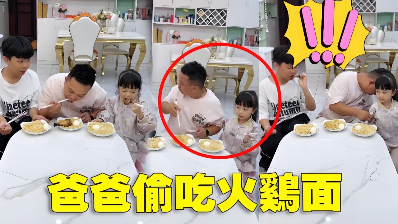 爸爸偷吃火雞麵，閨女和哥哥默契配合，徹底蒙圈了！【蘇馨呀】