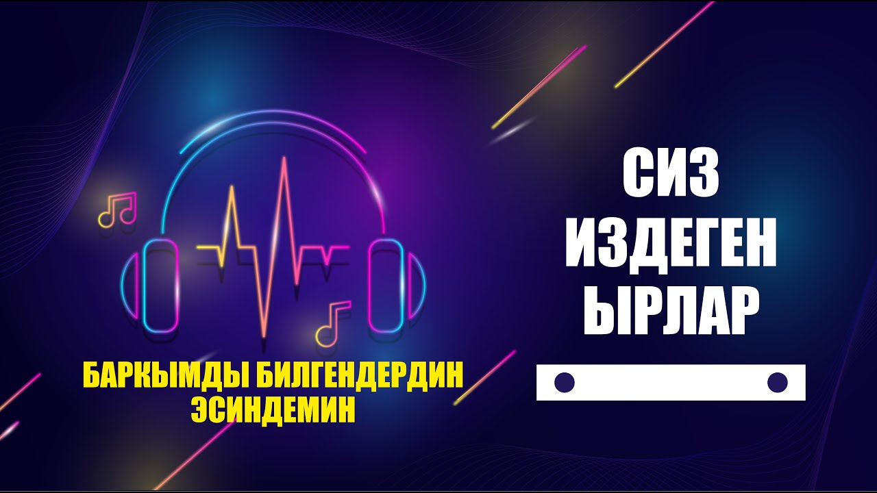 Баары Издеген Ыр | Баркымды билгендердин эсиндемин | Кавер | Караоке #karaoke #kyrgyzmusic #кавер