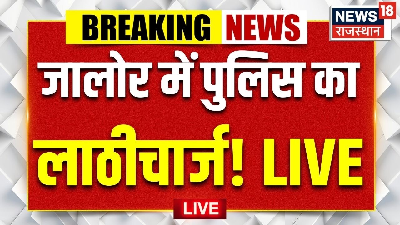Jalore Police Lathicharge LIVE : जालोर में पुलिस-प्रदर्शनकारियों की भिड़ंत!|Top |Breaking |Rajasthan