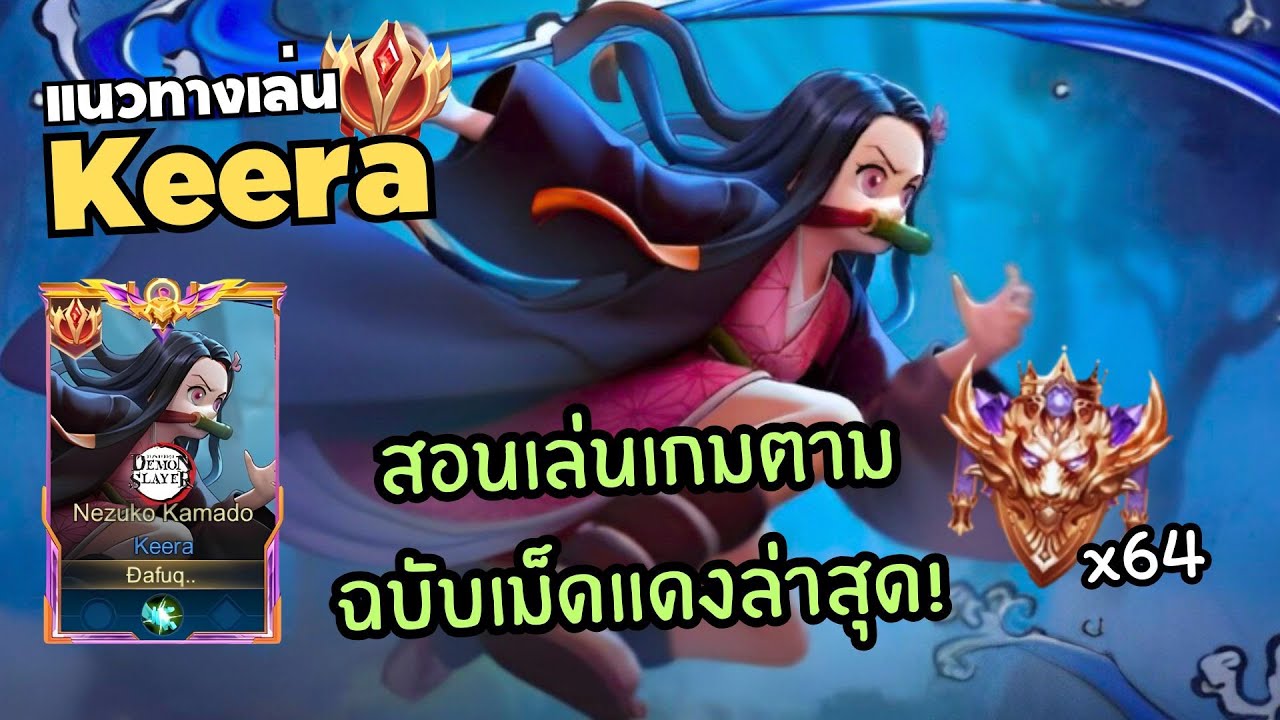 Rov สอนเล่น Keera แนวทางเดินเกมเม็ดแดงล่าสุด! เกมตามหนัก