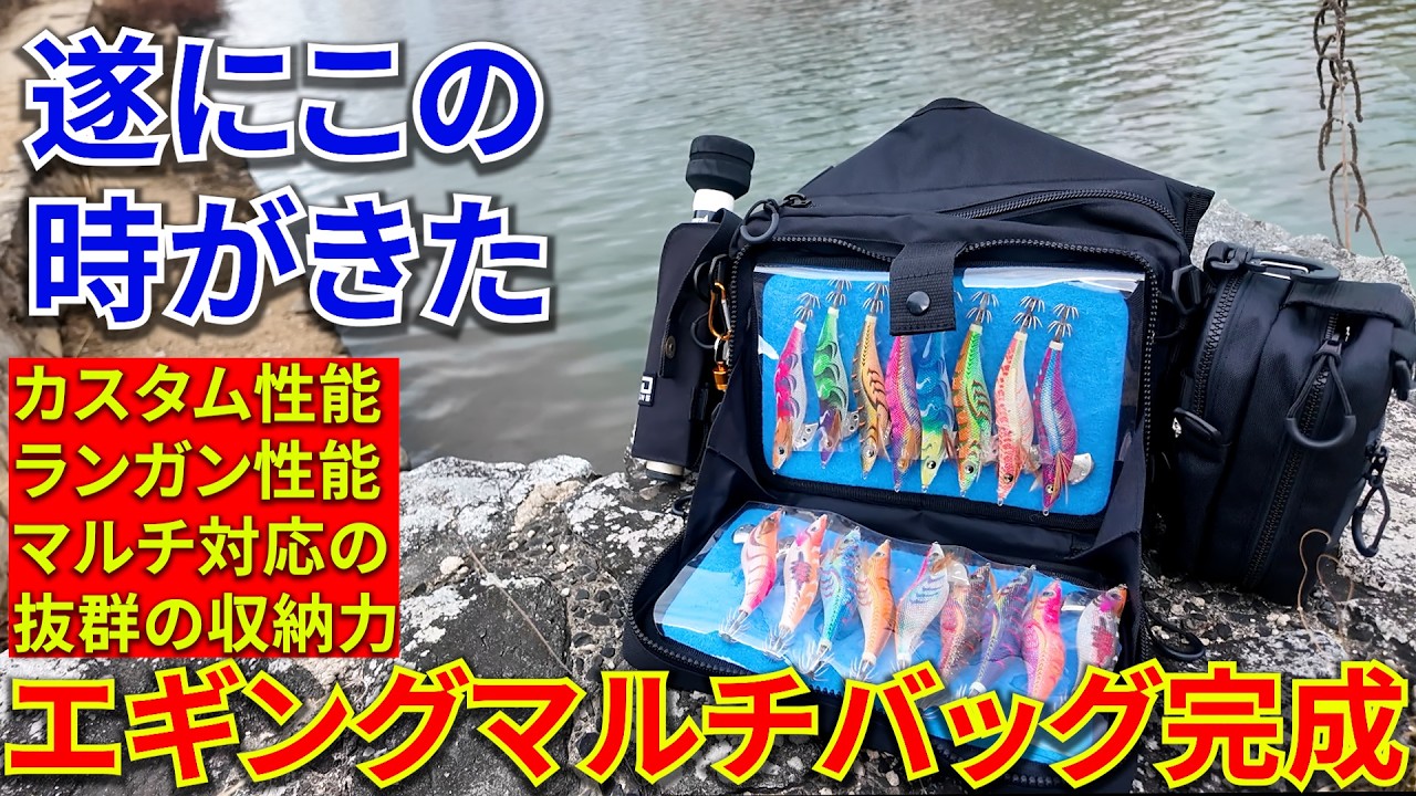究極のエギングマルチバッグが遂に完成リリース！エギ収納だけでなくマルチに使えてカスタム性抜群すぎるこの仕様がおすすめ