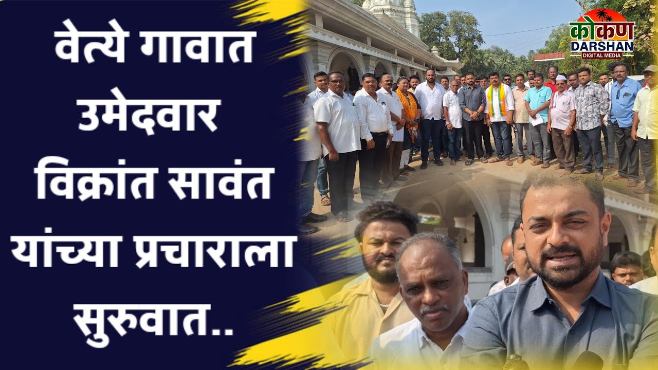 #sawantwadi वेत्ये गावात उमेदवार विक्रांत सावंत यांच्या प्रचाराला सुरुवात..