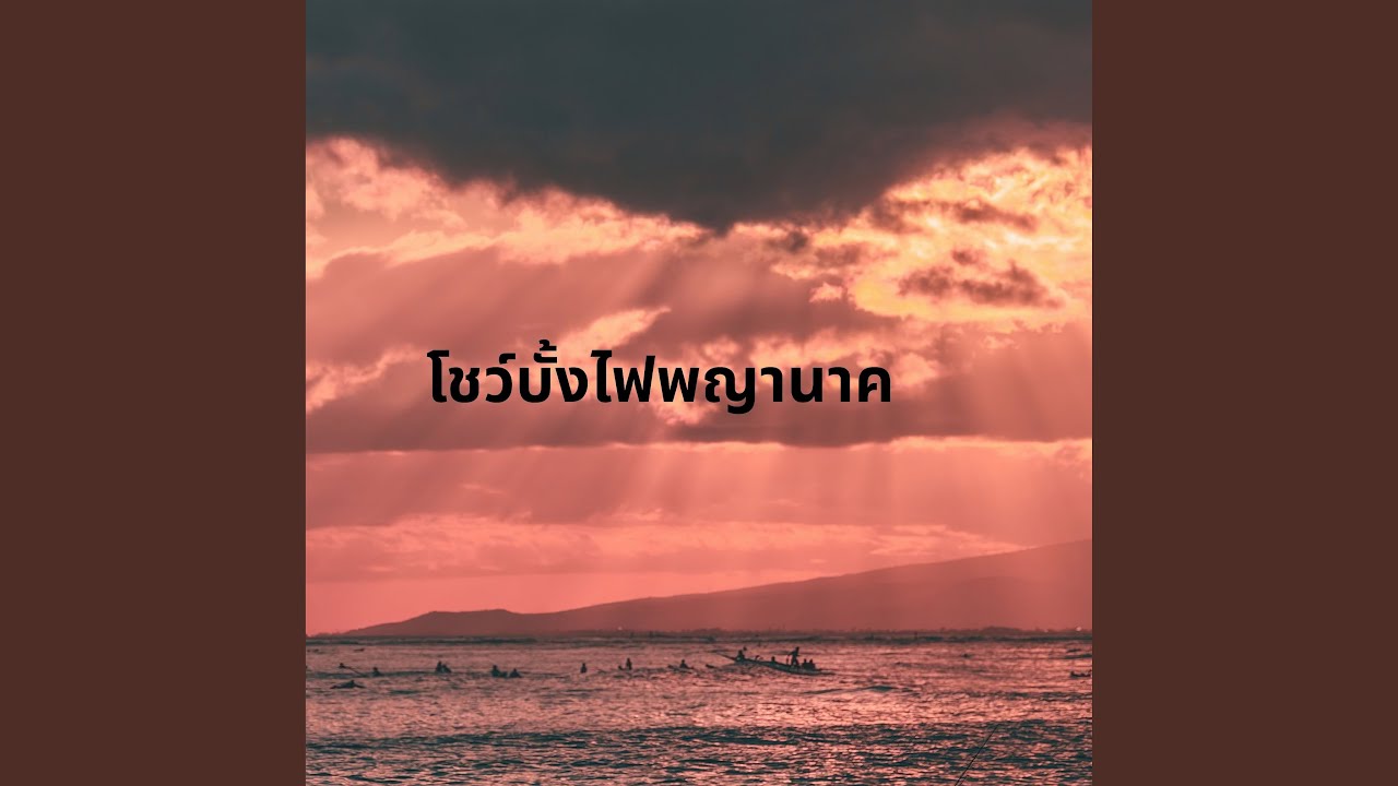 โชว์บั้งไฟพญานาค