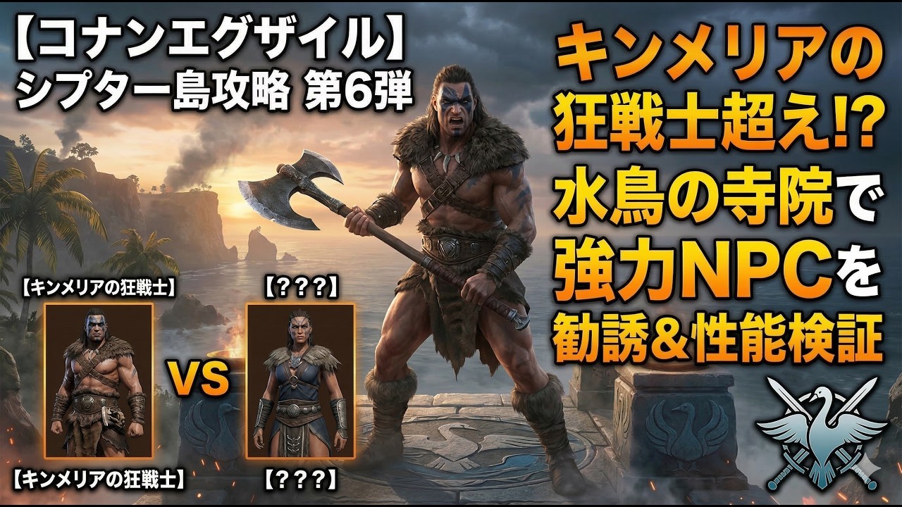 【コナンエグザイル】シプター島攻略第6弾｜キンメリアの狂戦士超え！？水鳥の寺院で強力NPCを勧誘＆性能検証