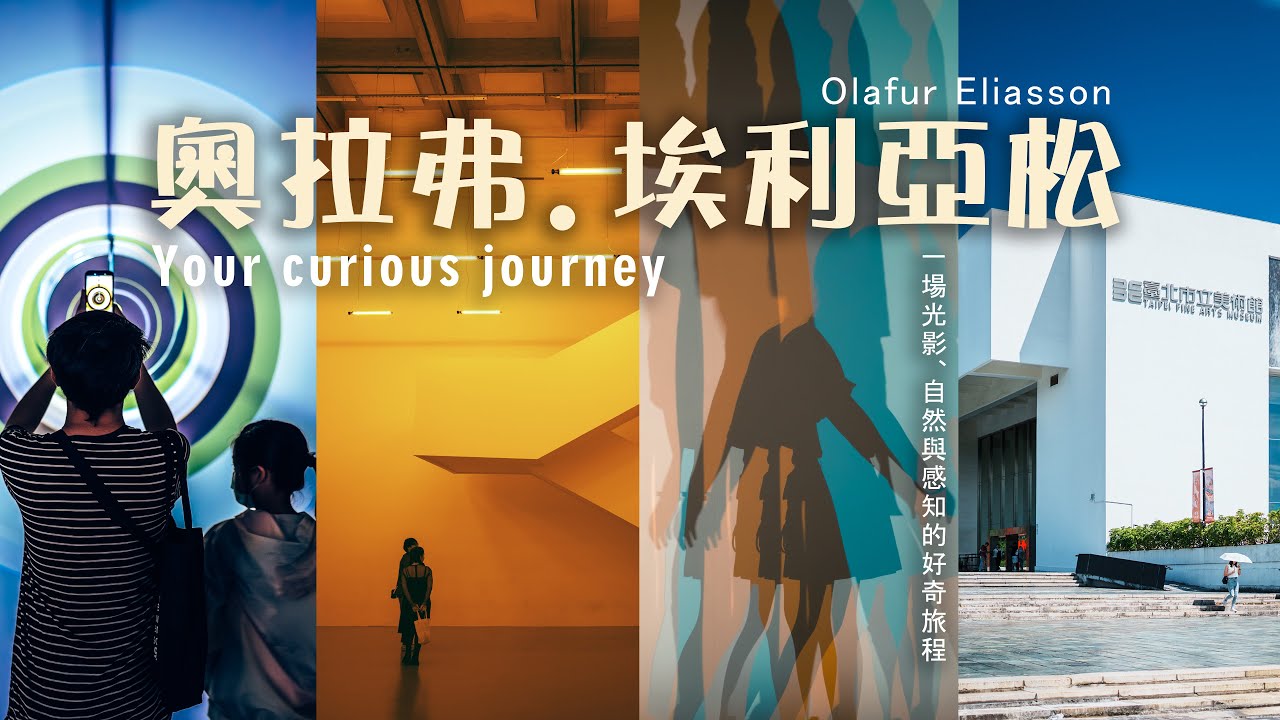 北美館 - 奧拉弗．埃利亞松：你的好奇旅程 Olafur Eliasson