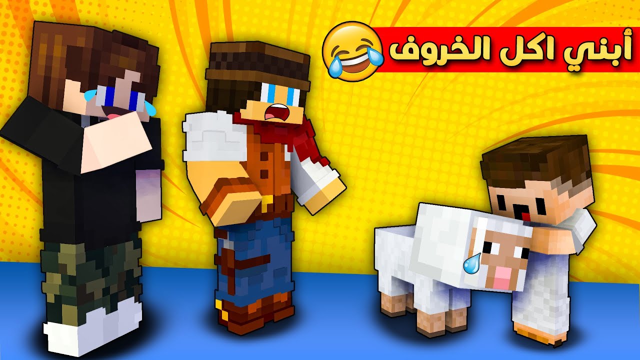 مون كرافت : أبني اكل خروف كامل عالفطور 😂 و وديته للمستشفى 😅 شوفو شنو صار