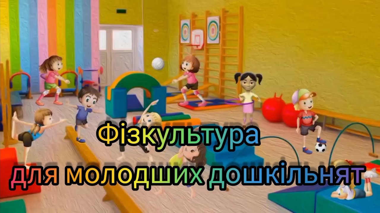 Фізкультура для молодших дошкільнят