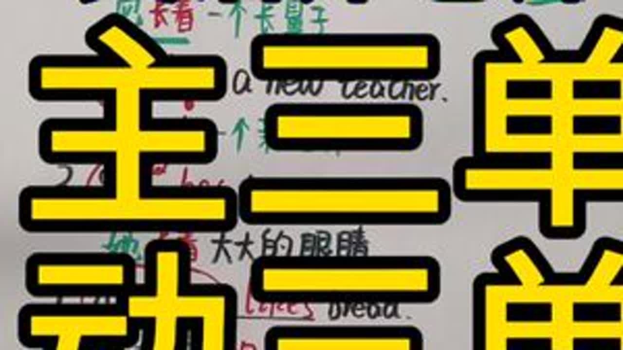 三单的练习又来啦 #英语语法 #零基础英语 #零基础语法 #三单