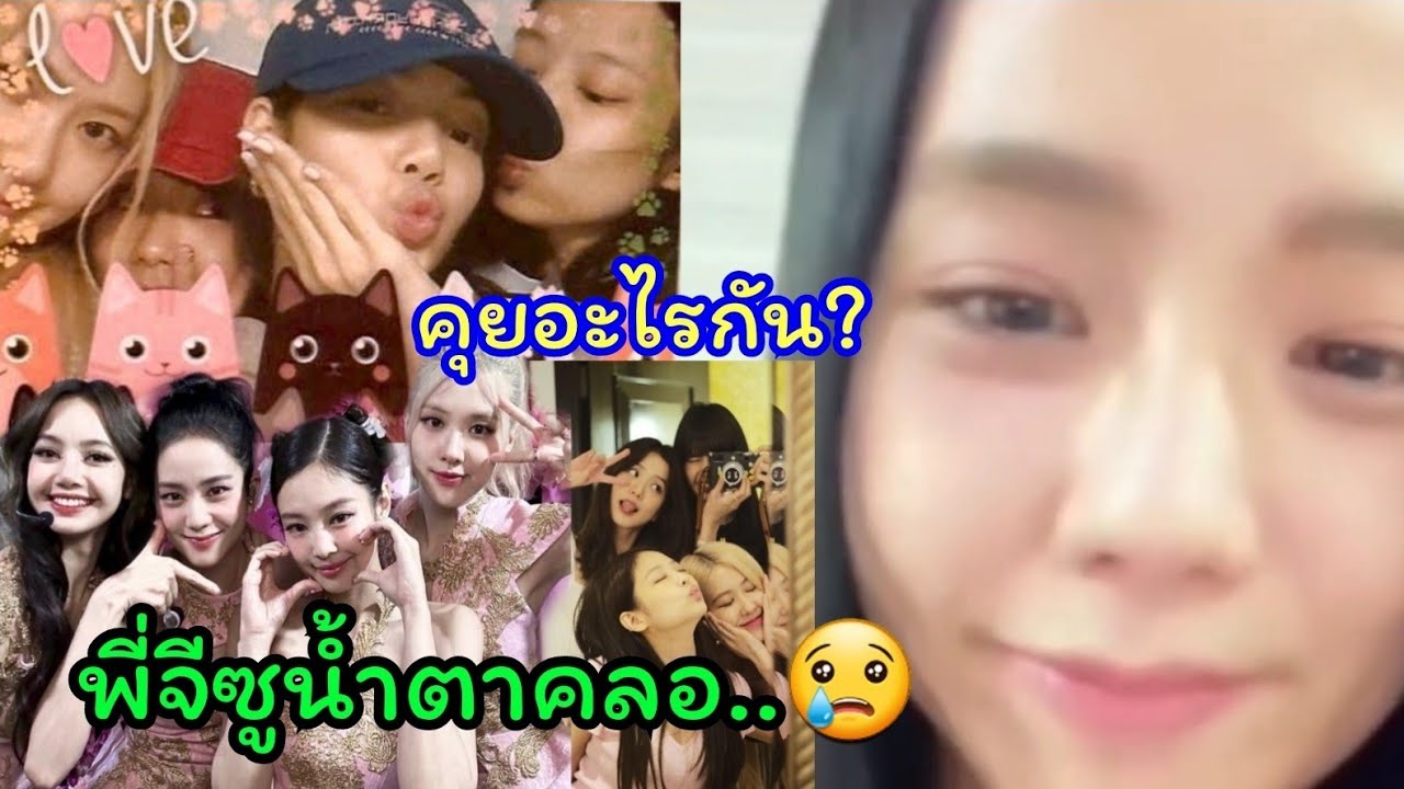 จีซูน้ำตาคลอตอนไลฟ์ หมายความว่ายังไง ต่อไม่ต่อสัญญาYG , ลิซ่าบอกเลข7คือเลขที่เธอโปรดปราน