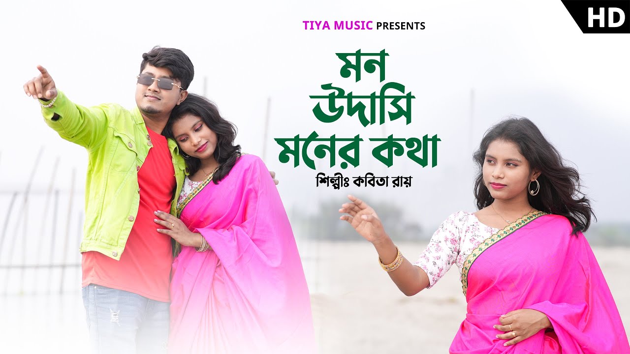 MON UDASI MONER KOTHA II মন উদাসী মনের কথা II KABITA ROY II কবিতা রায় II কাস্ট :- প্রীতম ও তিয়াসা