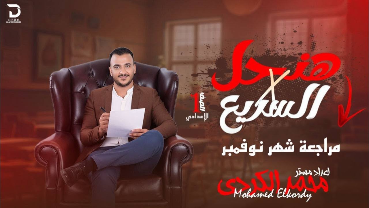 مراجعة شهر نوفمبر الصف الاول الاعدادي دراسات اجتماعية ـمستر محمد الكردي