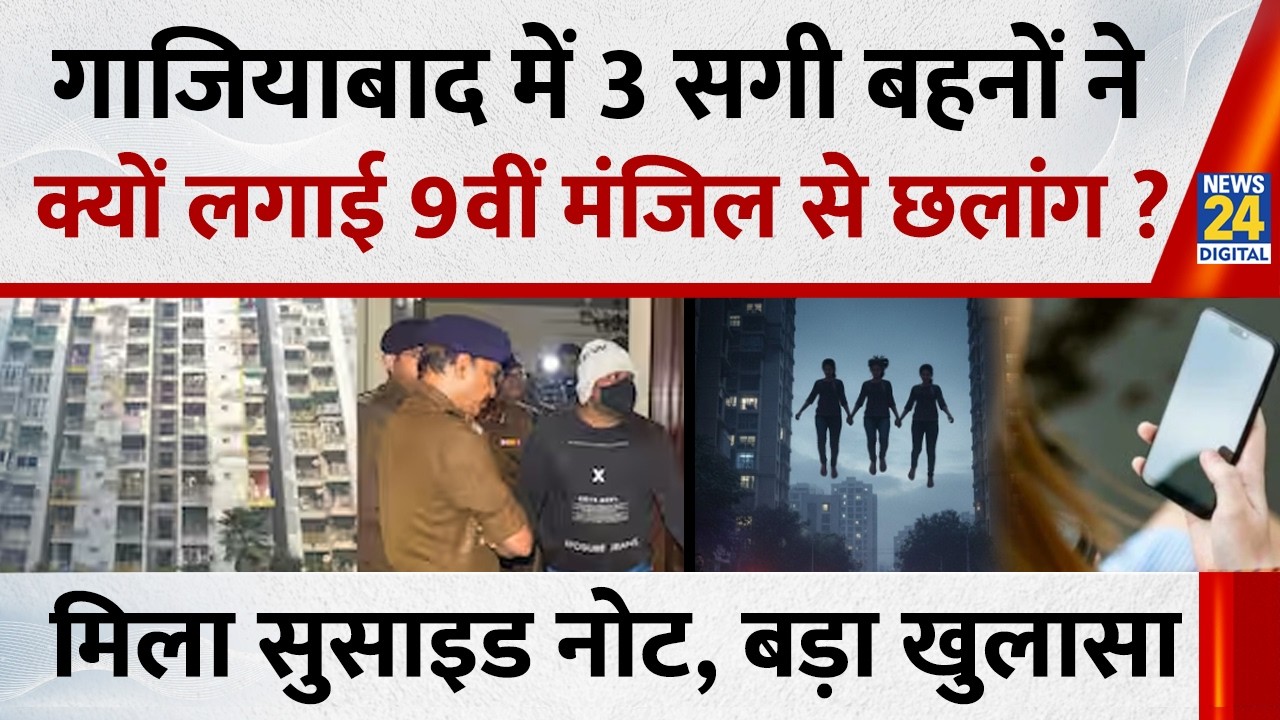 Ghaziabad: 3 सगी बहनों ने क्यों लगाई 9वीं मंजिल से छलांग ? कोरियन ड्रामे पर खुलासा, मिला सुसाइड नोट