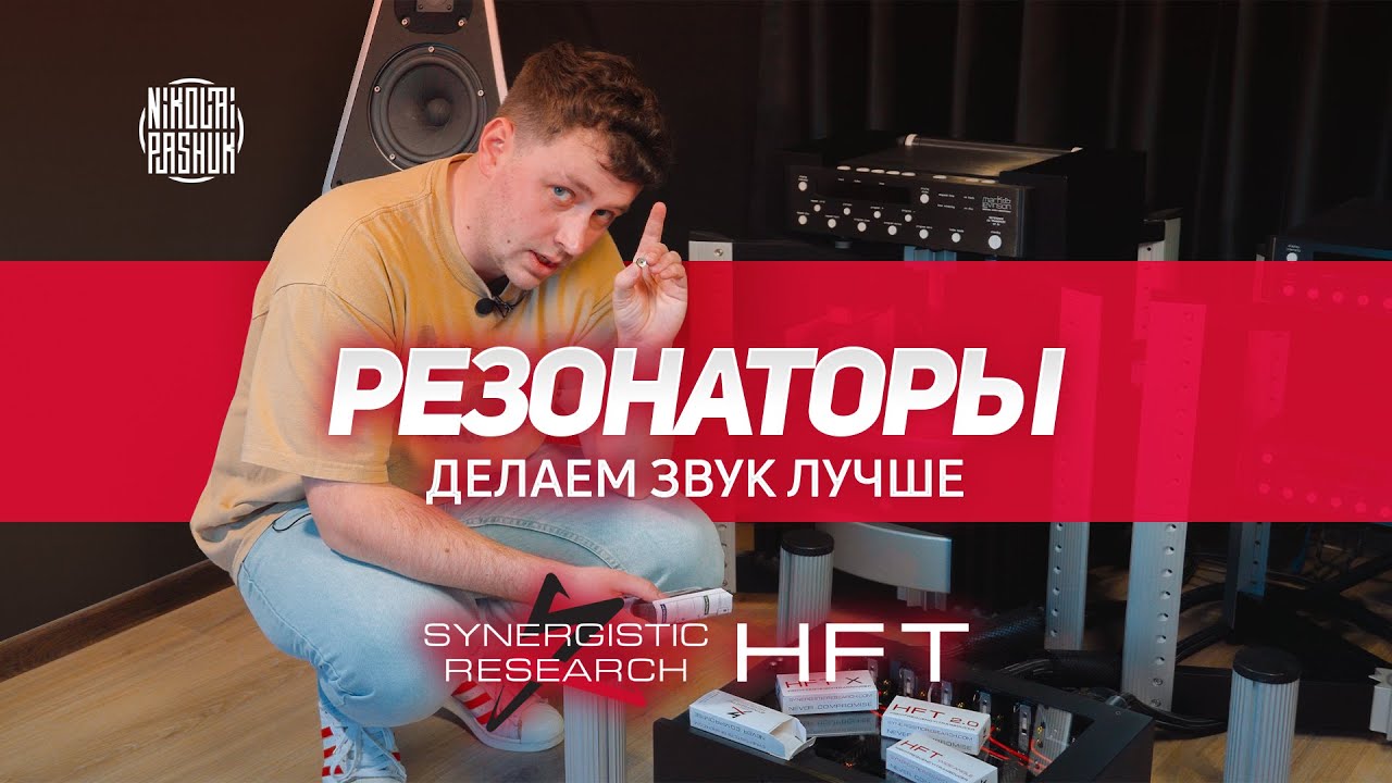 Synergistic Research HFT | Высокочастотные резонаторы | Инструкция по размещению