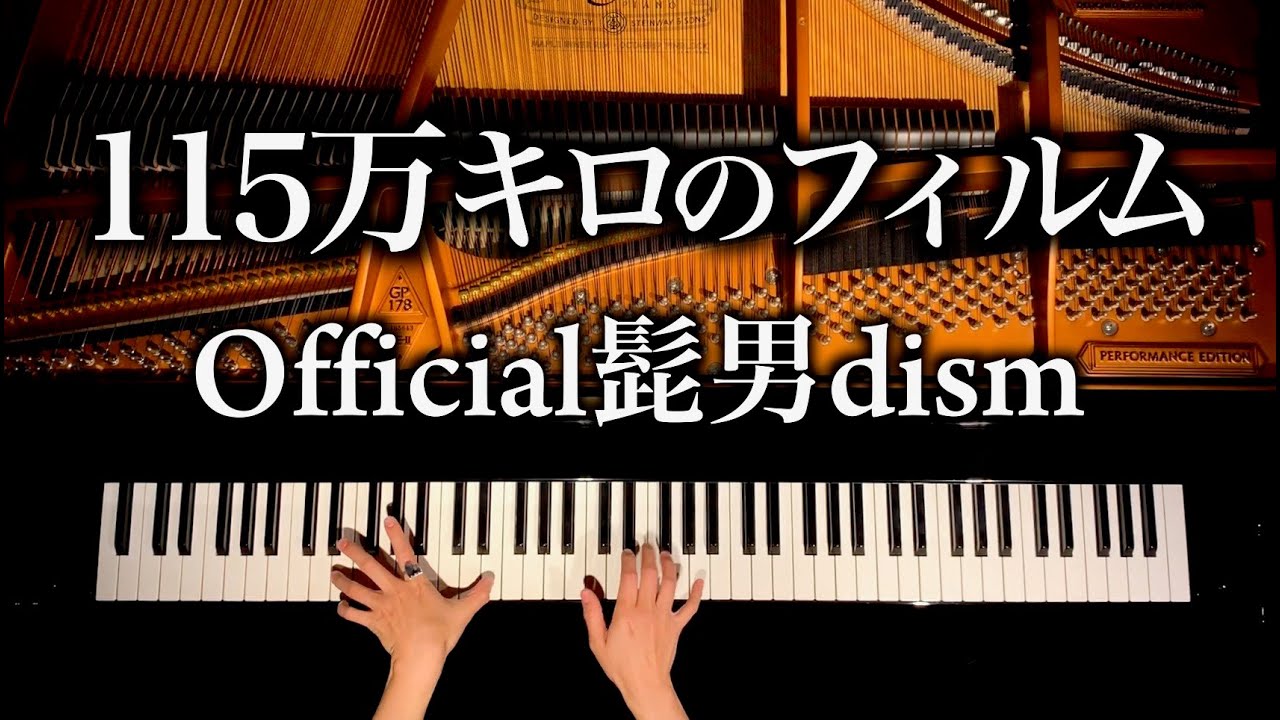115万キロのフィルム【楽譜あり】Official髭男dism - ピアノカバー - pianocover - 弾いてみた - CANACANA