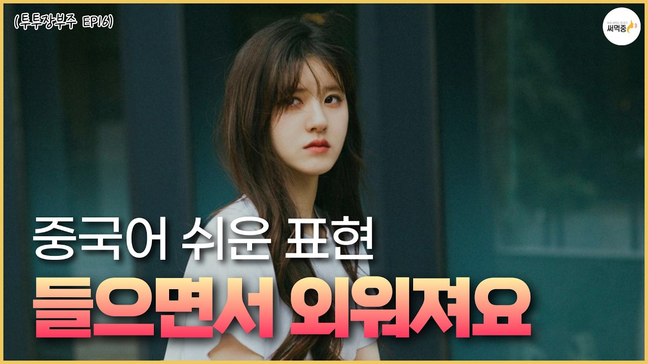 쉬운 중국어 표현 들으면서 바로 외우기🌸 실전처럼 중국어 말하기 듣기 연습 52탄 | 투투장부주 16화
