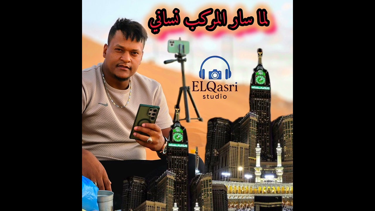 لما سار المركب نساني | ya taybah (feat  by aymen kerouila ) ELQasri Studio 440hz  