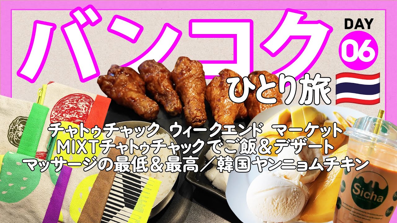 【タイひとり旅DAY06】チャトゥチャック市場へGO＆ブランチ／Sicha／mikami／マッサージで酷い目／Bonchon／最高マッサージMr.Feet【バンコク15日間 旅vlog】