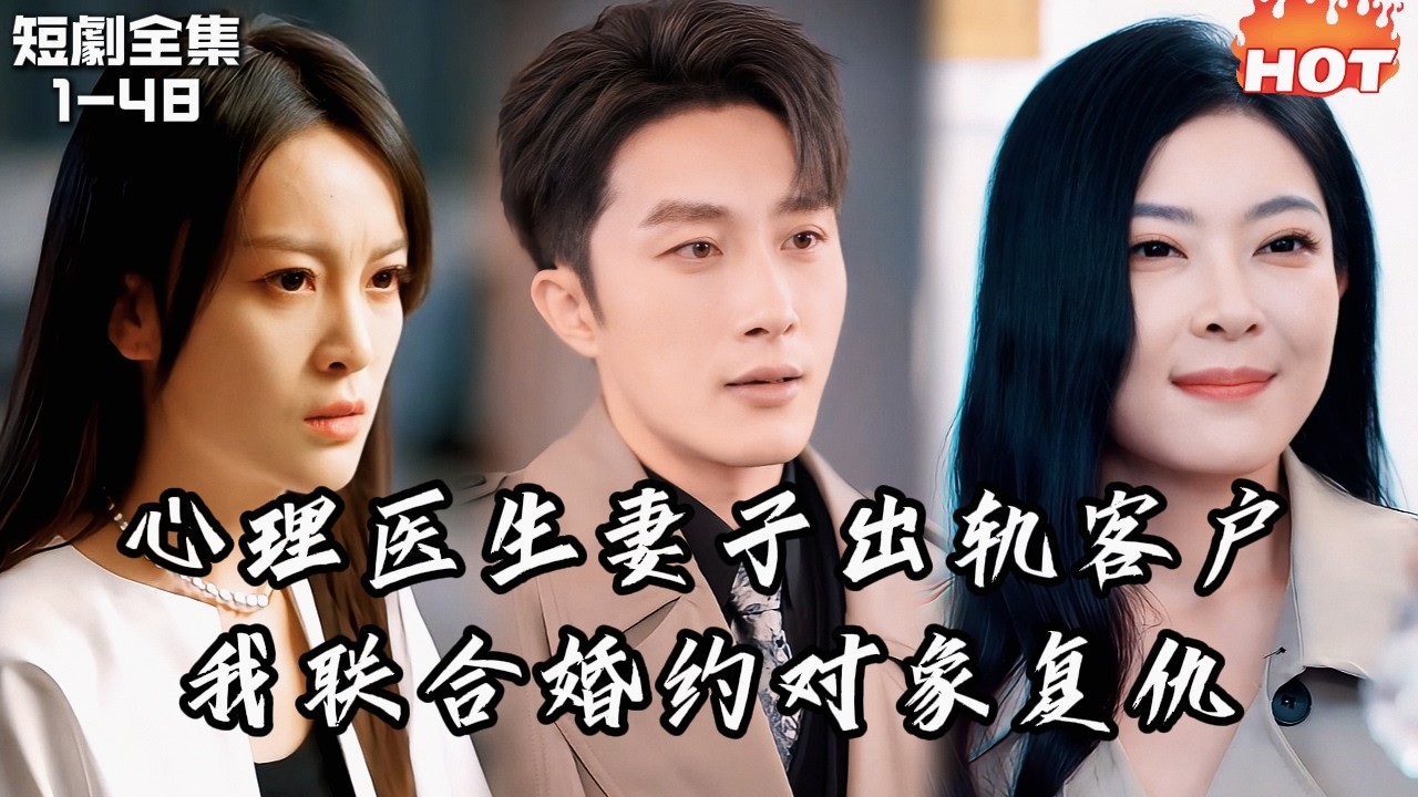 男頻最新短劇🔥心理醫生老婆竟出軌自己的客戶！我轉身聯合婚約對象設局復仇──這一局，讓他們身敗名裂！丨现代爱情故事丨追夫火葬场