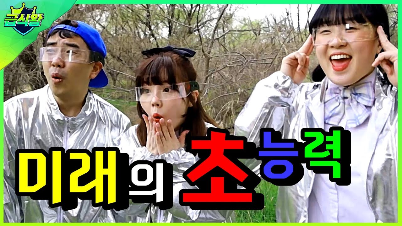 미래 급식왕 3탄! 초능력이 생긴다면?