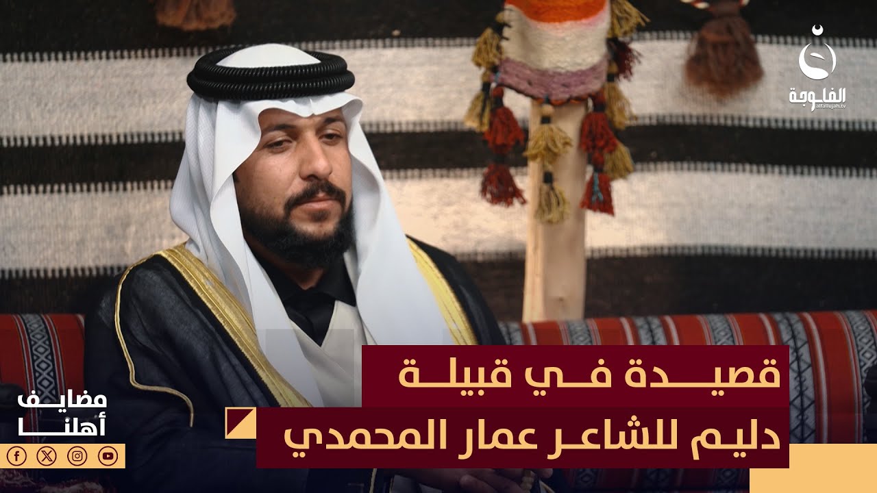 يا طارش لي نويتو مر أهلنا أهل المكارم والهلا...  قصيدة في قبيلة دليم للشاعر عمار المحمدي