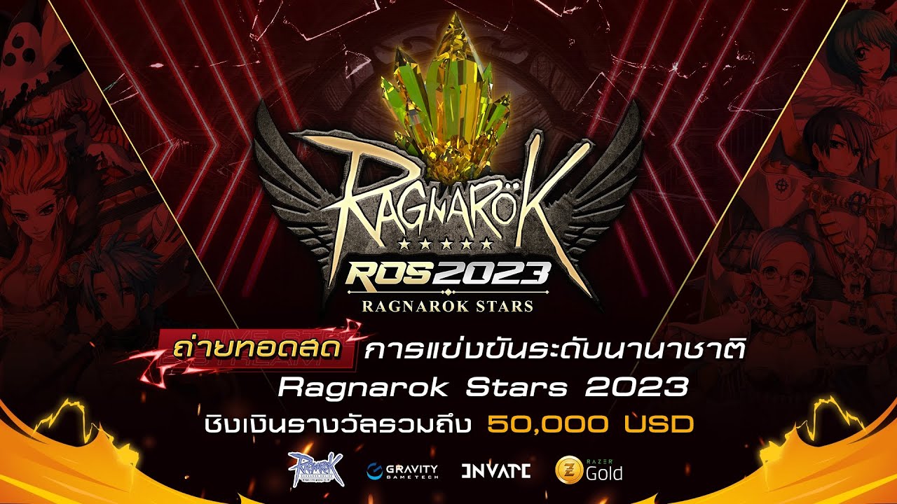 🔴 ถ่ายทอดสด การแข่งขัน Ragnarok Stars 2023 ⭐