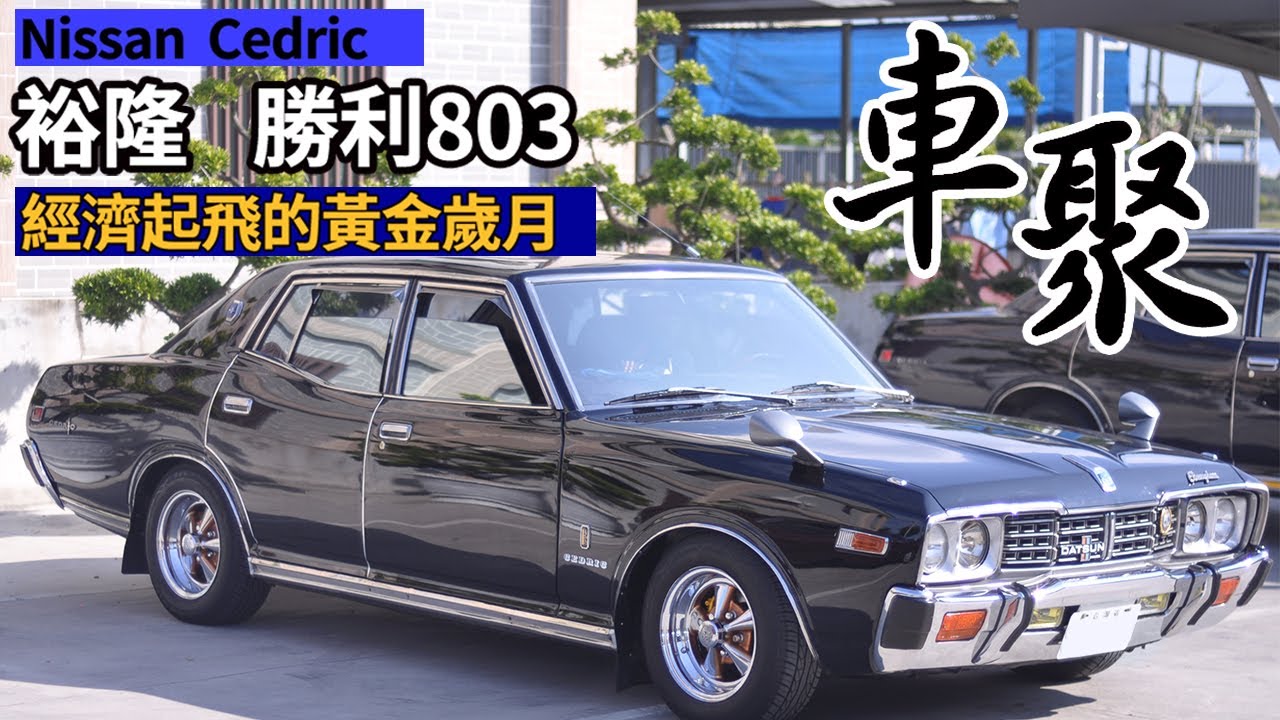 裕隆803車系車友車聚 瞬間重回美好年代 超過40年的車還能開嗎?