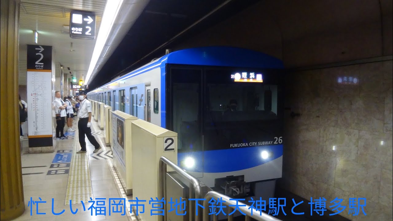 忙しい福岡市営地下鉄天神駅と博多駅