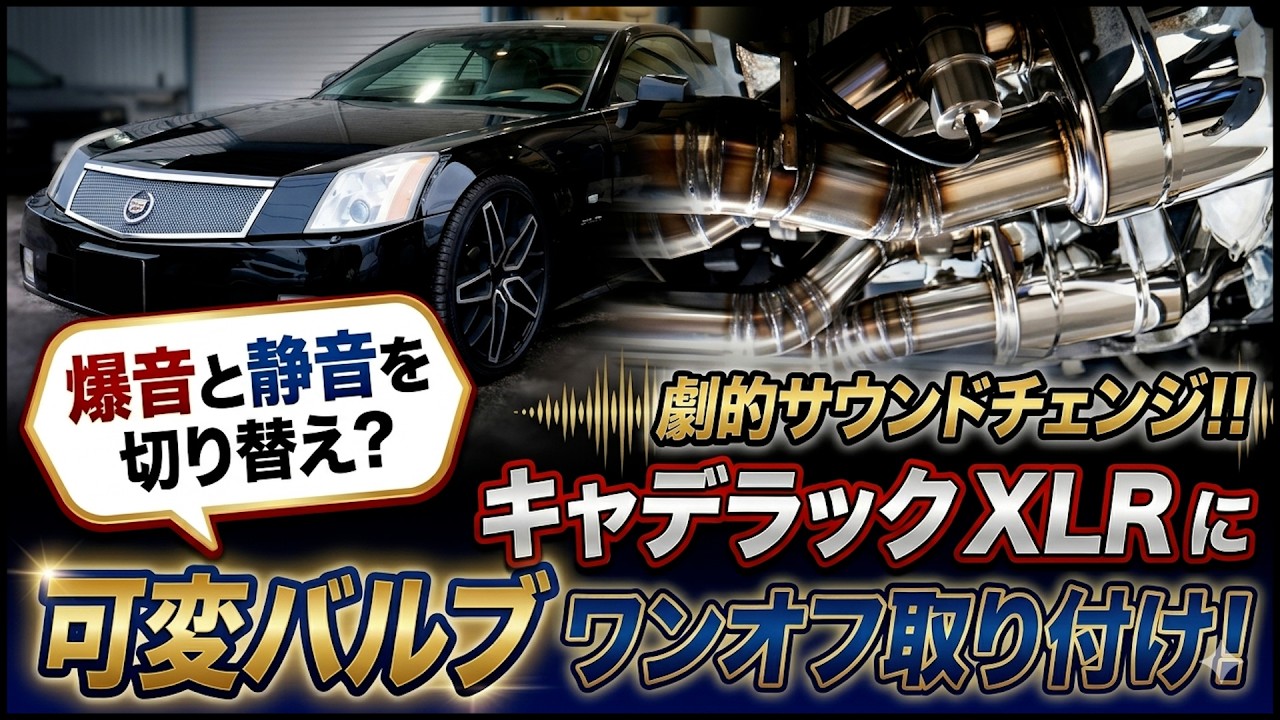 [Резкое изменение звука] лушитель с регулируемым клапаном установлен на Cadillac XLR с двигателем V8