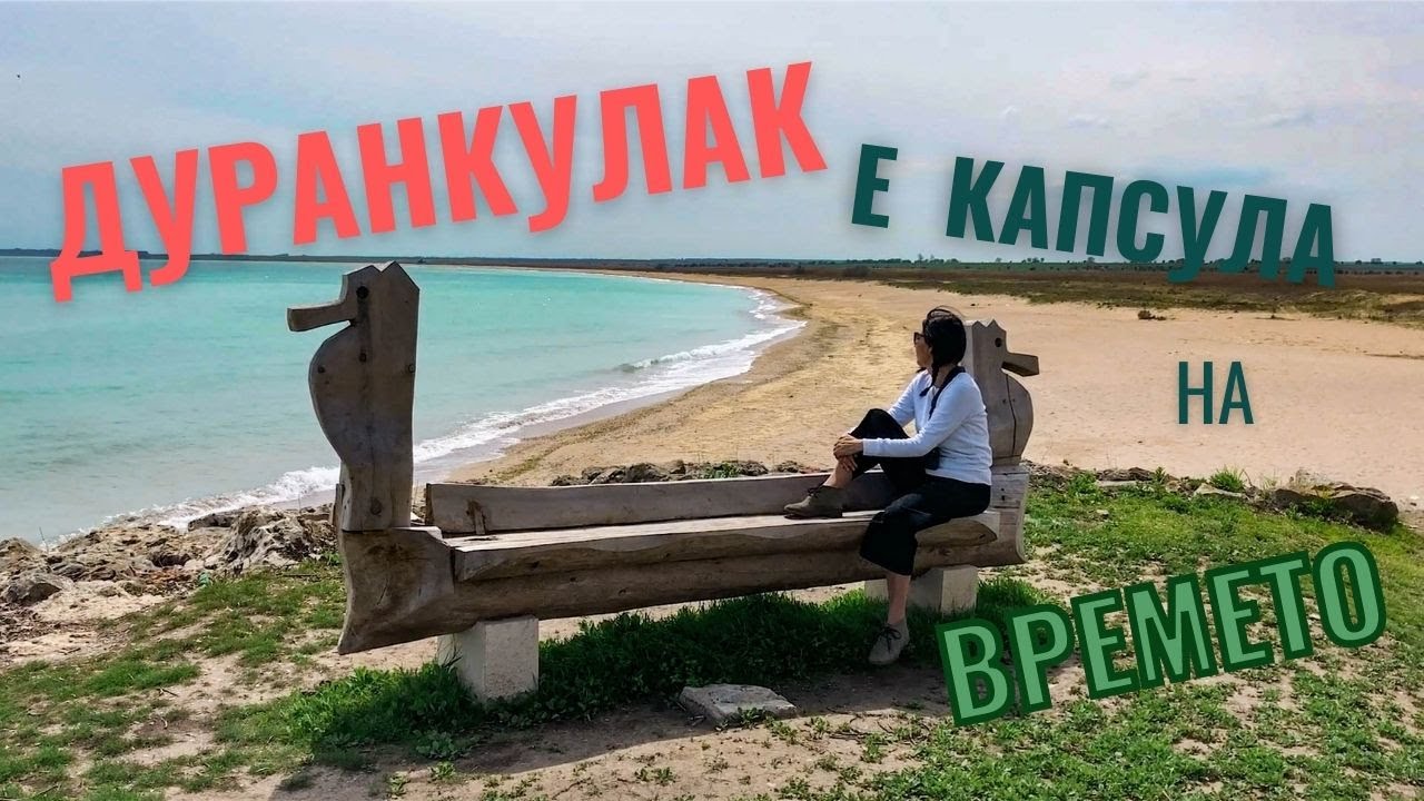 Дуранкулак е капсула на времето