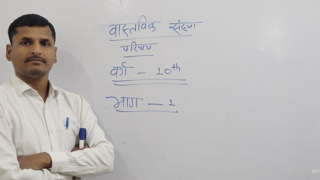 Chapter 1,Class 10Th Vastavik sankhya, Introduction (Parichay). 