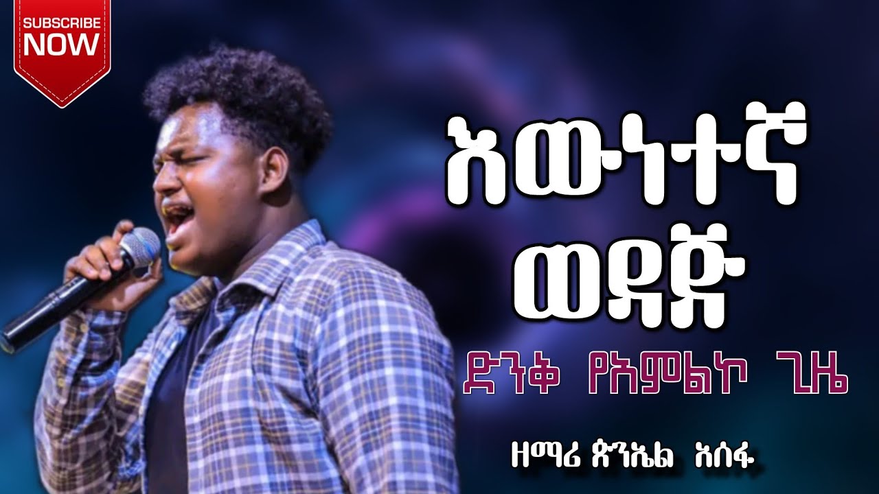 ሊታይ የሚገባ ድንቅ አምልኮ 