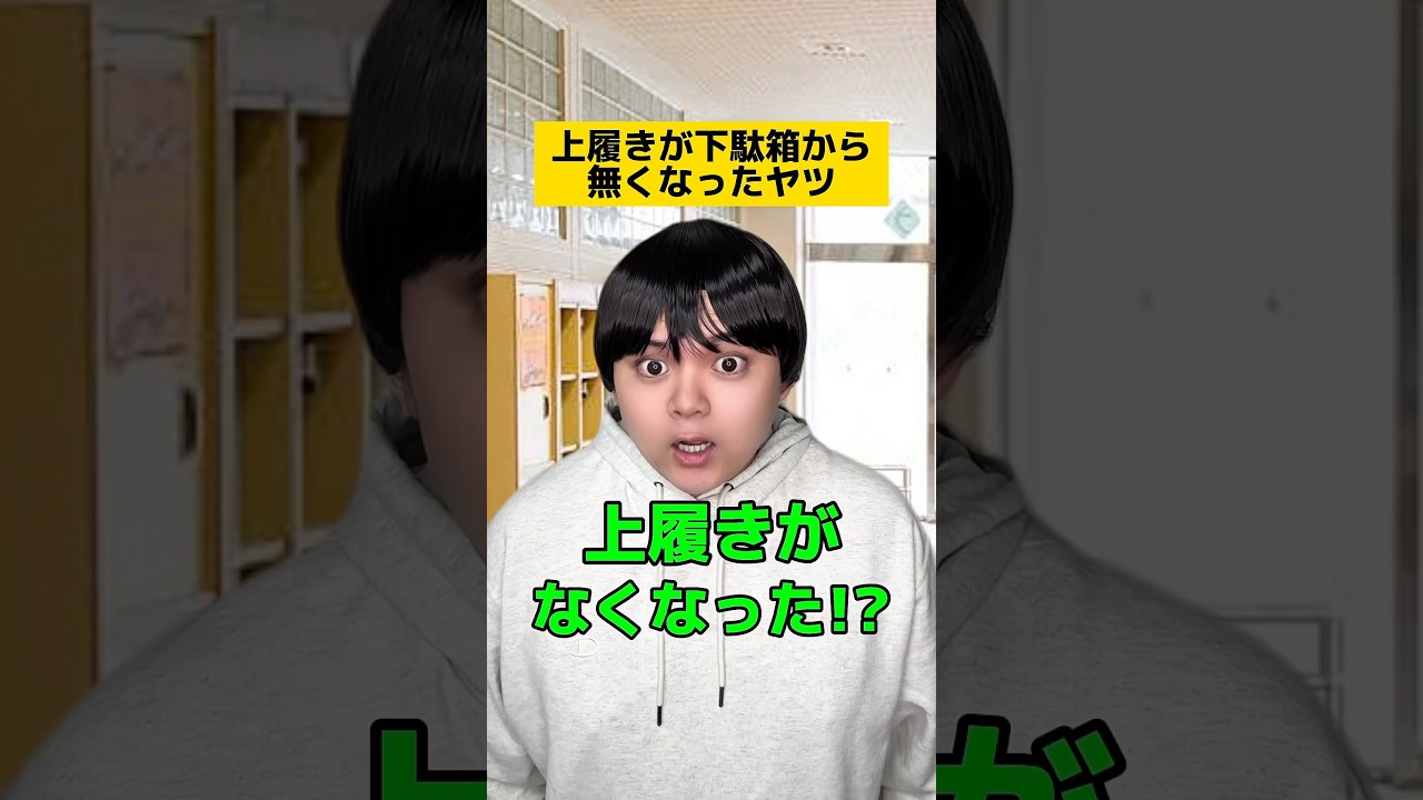 上履きが下駄箱から無くなったヤツw #学校あるある