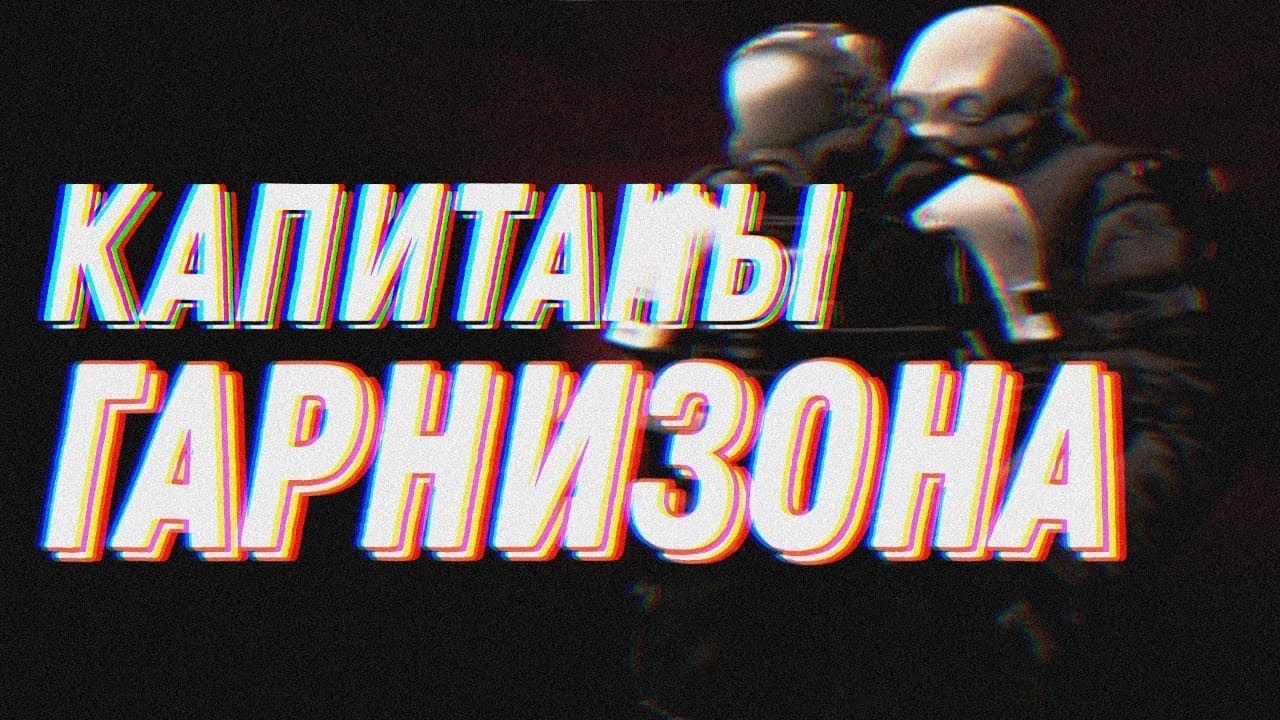 КАПИТАНЫ ГАРНИЗОНА - ARIST / INSTRUCTOR | CITY 8 | HALF LIFE 2 RP | Garry's Mod | ЭФФЕКТ.