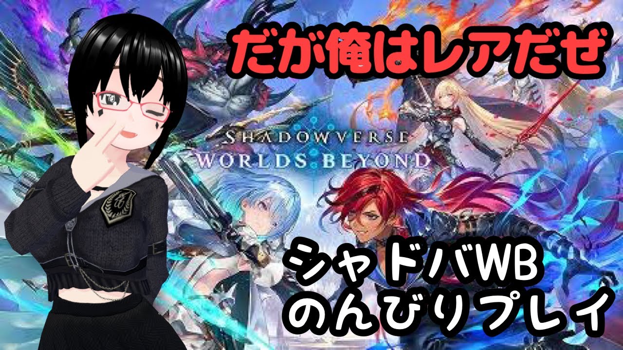 【バ美肉】前作ではワンダラまでエルフで遊んでました【シャドバWB】
