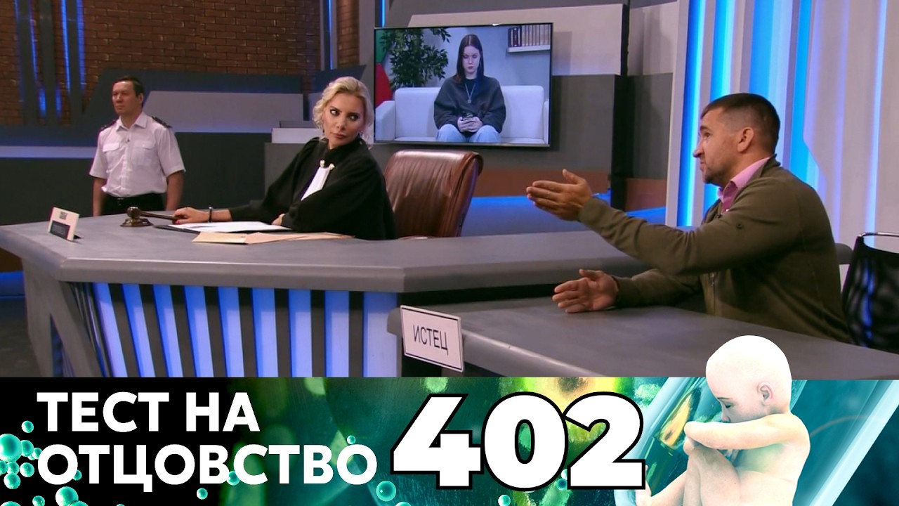 ТЕСТ НА ОТЦОВСТВО | Серия 402