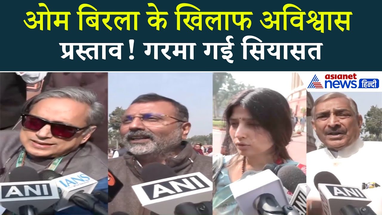 Lok Sabha स्पीकर Om Birla के खिलाफ अविश्वास प्रस्ताव... गरमाई सियासत
