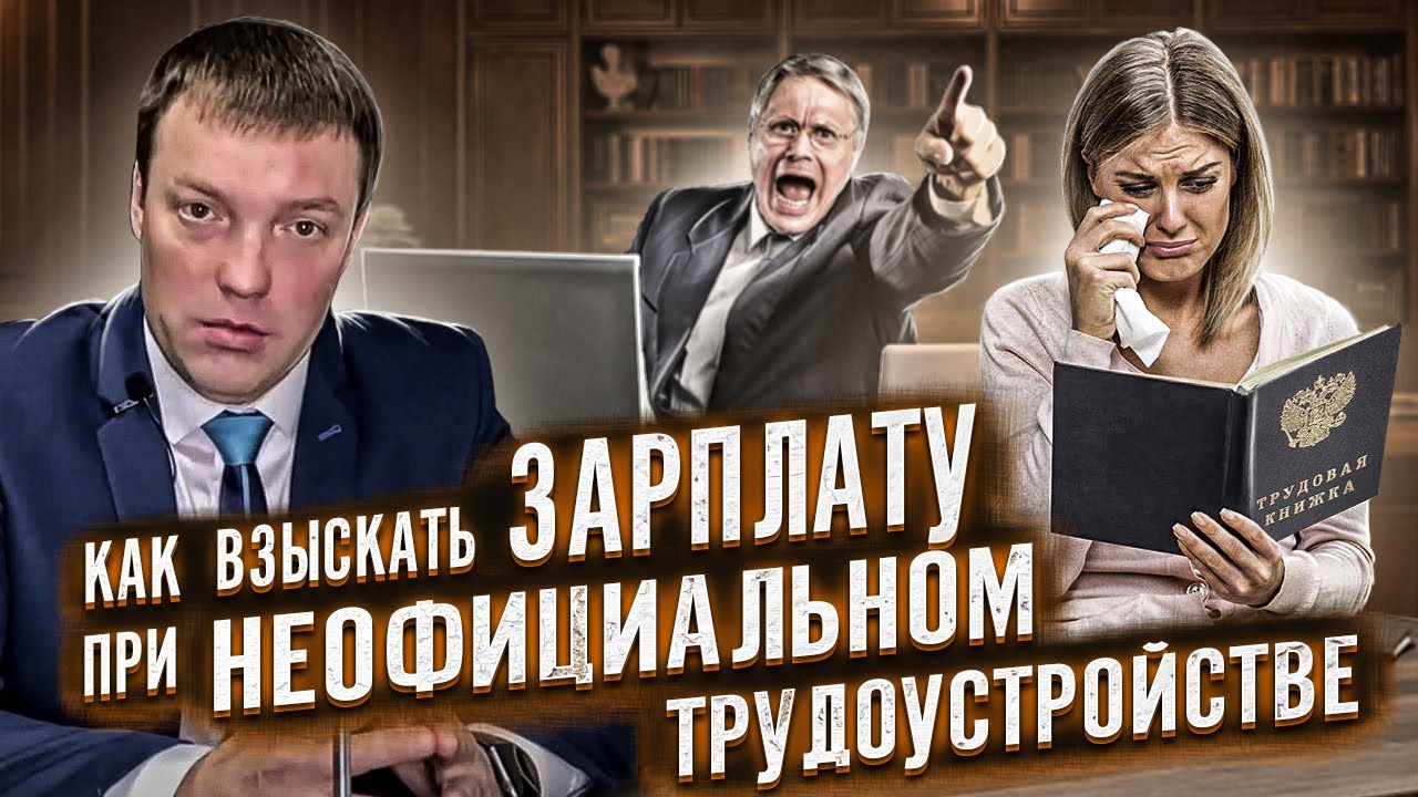 Как взыскать ЗАРПЛАТУ, если работал НЕОФИЦИАЛЬНО // взыскание денег при неофициальной работе
