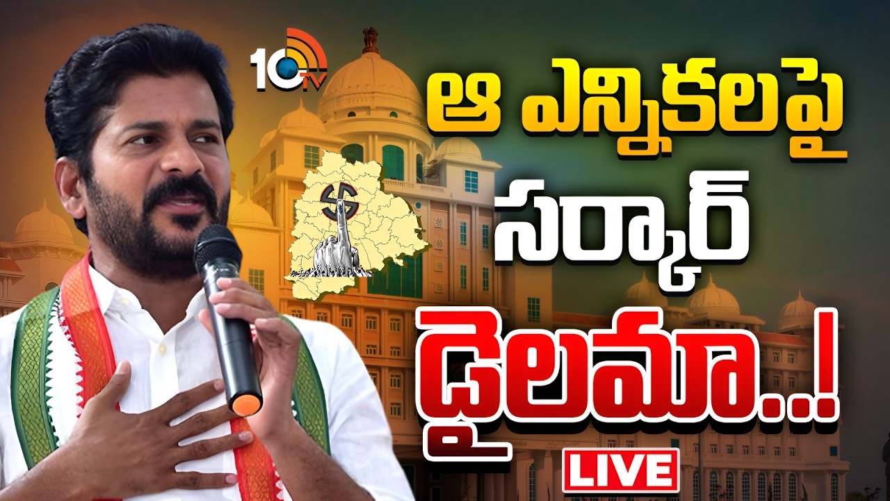 LIVE : MPTC, ZPTC వ్యవస్థను రద్దు చేసే యోచనలో రేవంత్‌ సర్కార్‌..? | CM Revanth Reddy | GG | 10TV