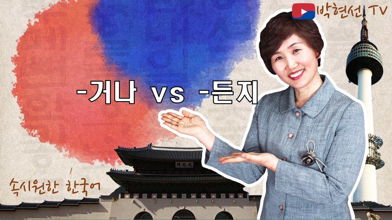 속시원한 한국어, ~거나 vs ~든지 - 꿈꾸는 언덕 님의 요청