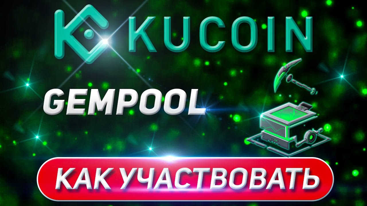 GemPool - Launchpool платформа биржи KuCoin